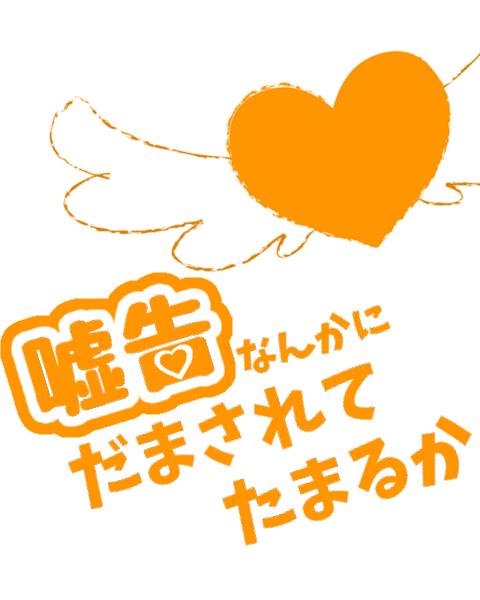 嘘告なんかにだまされてたまるか