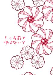 その名前で呼ばないで
