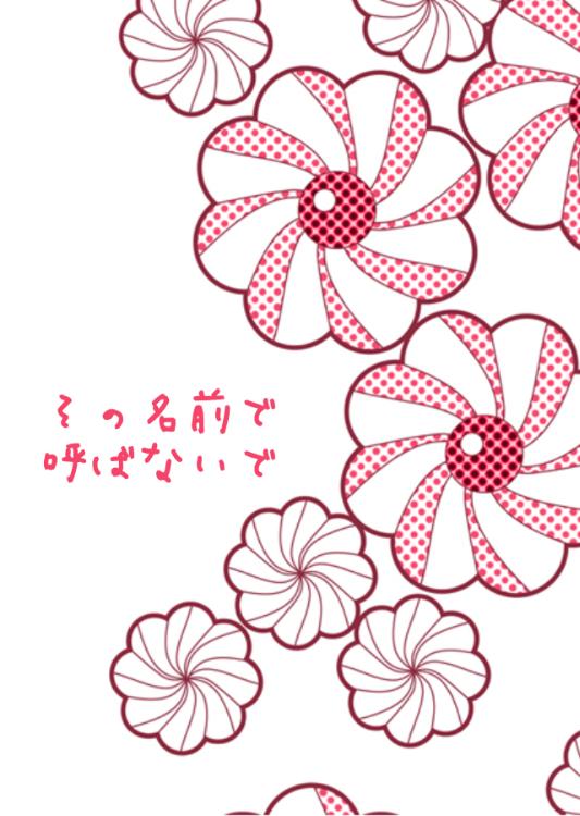 その名前で呼ばないで
