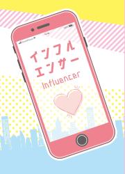 インフルエンサー