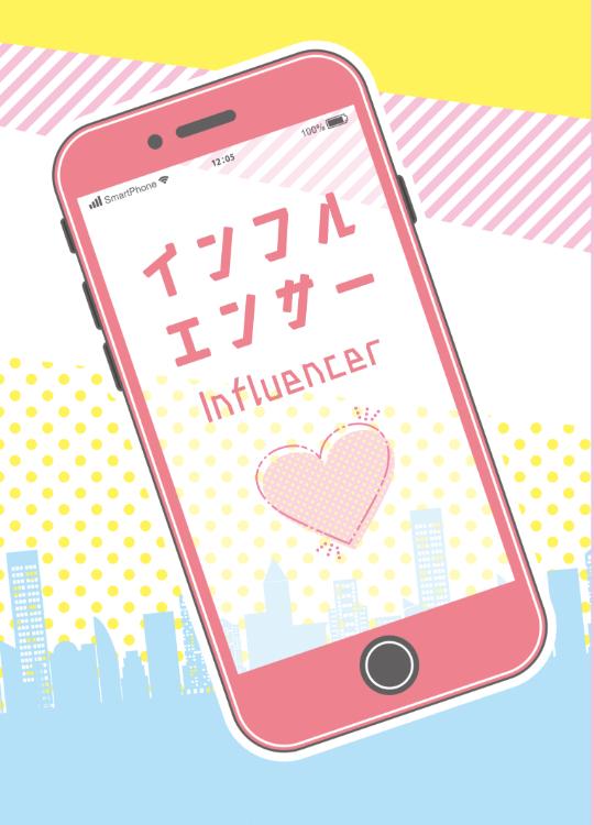 インフルエンサー