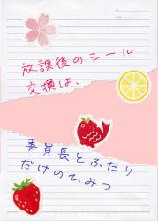 放課後のシール交換は、委員長とふたりだけのひみつ