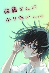 佐藤さんになりたい