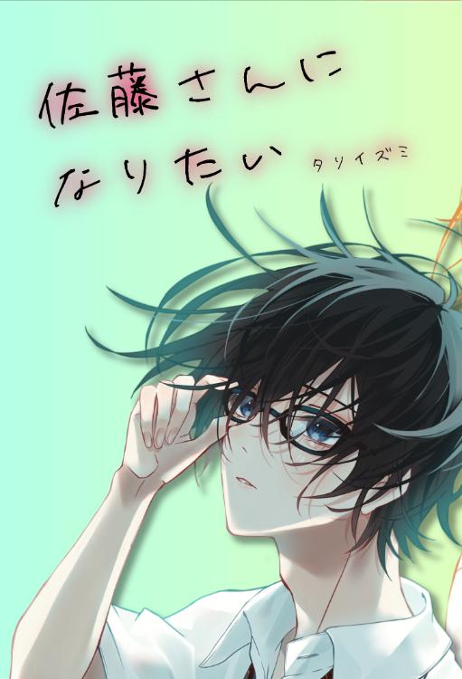 佐藤さんになりたい