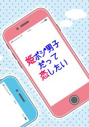 姫ポジ男子だって恋したい