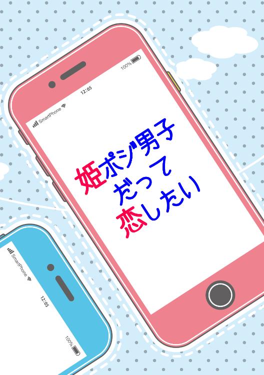 姫ポジ男子だって恋したい