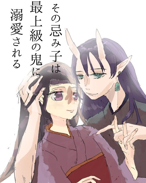 その忌み子は最上級の鬼に溺愛される