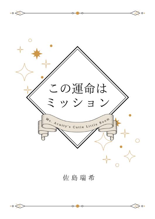 この運命はミッション