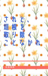 されど、垣根を取り除くことなかれ