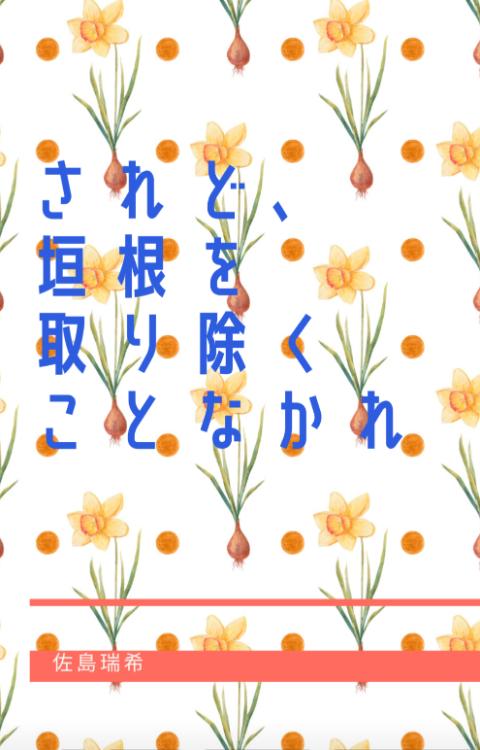 されど、垣根を取り除くことなかれ