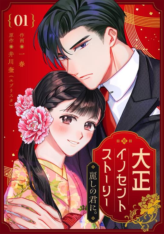 麗しの君に。～大正イノセント・ストーリー～