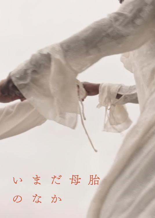 いまだ母胎のなか