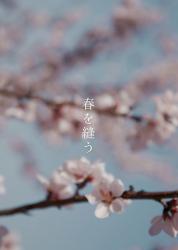 春を縫う