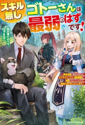 スキル無しゴトーさんは最弱のはずです！～勇者召喚に巻き込まれたモブサラリーマン、通勤装備が神器になっていたので自由に生きることにします～