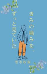 きみの痛みを、ずっと見ていた