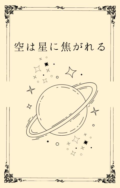 空は星に焦がれる