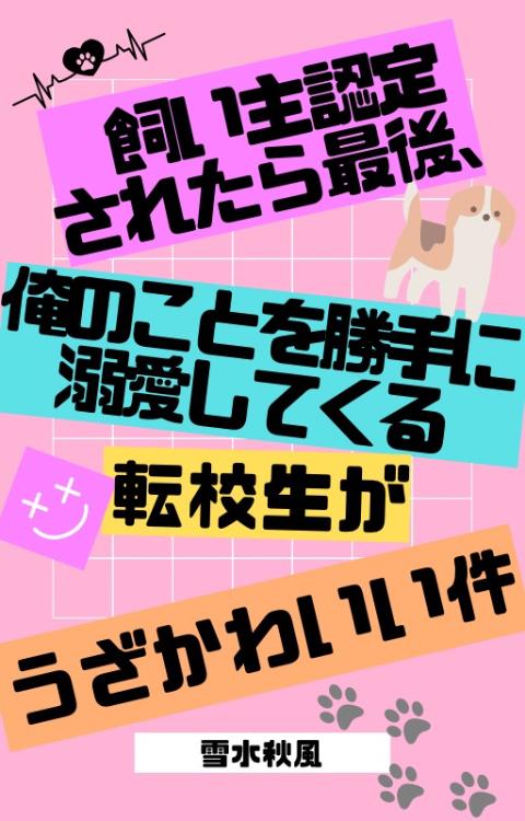 飼い主認定されたら最後、俺のことを勝手に溺愛してくる転校生がうざかわいい件