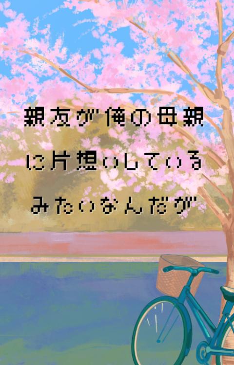 親友が俺の母親に片想いしているみたいなんだが