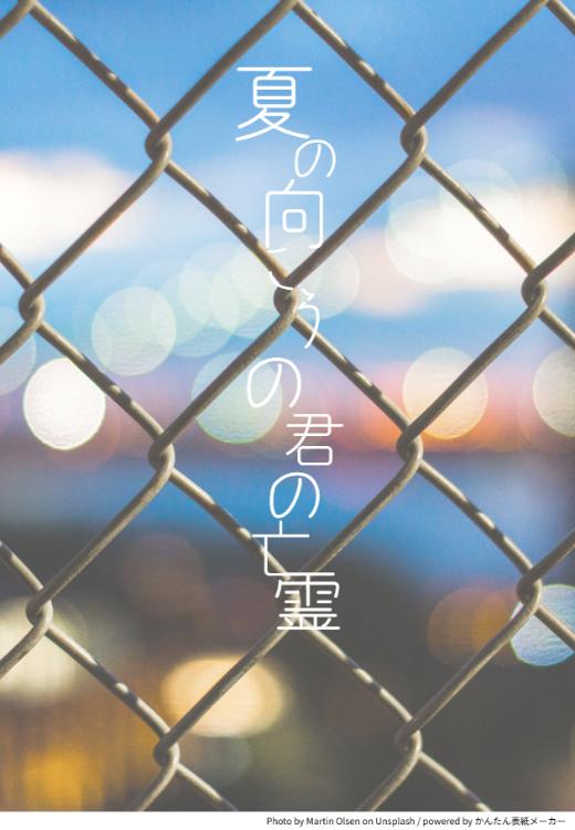 【完結】夏の向こうの君の亡霊