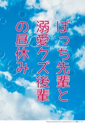 ぼっち先輩と溺愛クズ後輩の昼休み