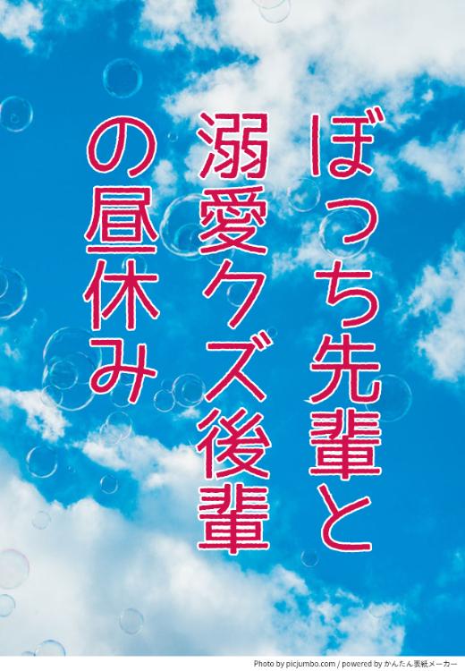 ぼっち先輩と溺愛クズ後輩の昼休み