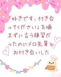 「好きです、付き合ってください」を噛まずに言う練習だったのにメロ先輩とお付き合いした