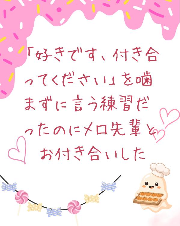 「好きです、付き合ってください」を噛まずに言う練習だったのにメロ先輩とお付き合いした