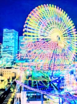 この恋全部、オバケのせいにしてしまおう