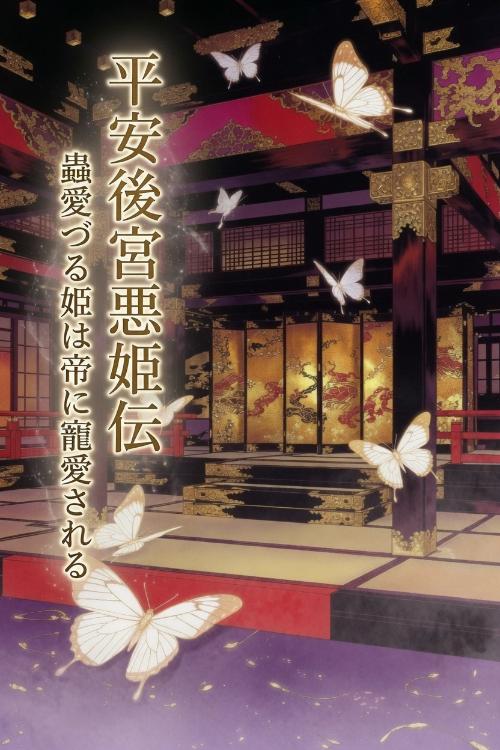 平安後宮悪姫伝　蟲愛づる姫は帝に寵愛される