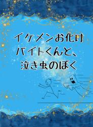 イケメンお化けバイトくんと、泣き虫のぼく