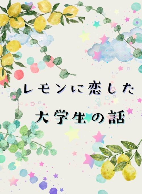 レモンに恋した大学生の話