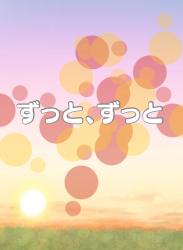 ずっと、ずっと