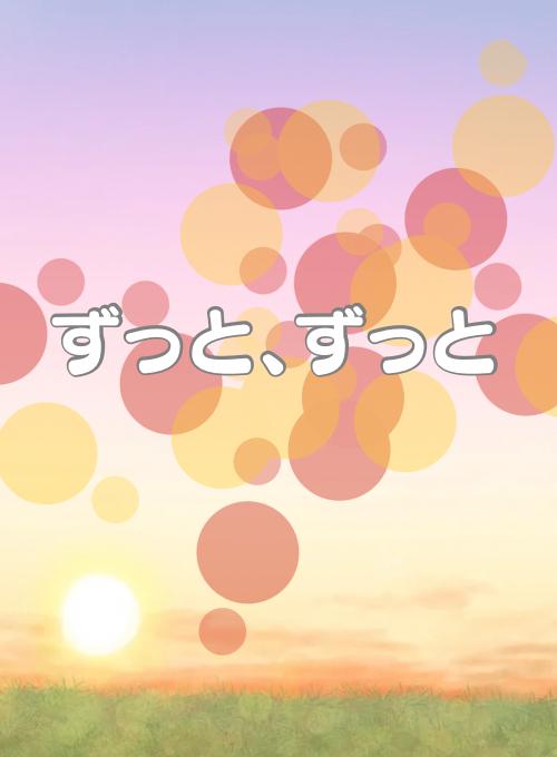 ずっと、ずっと