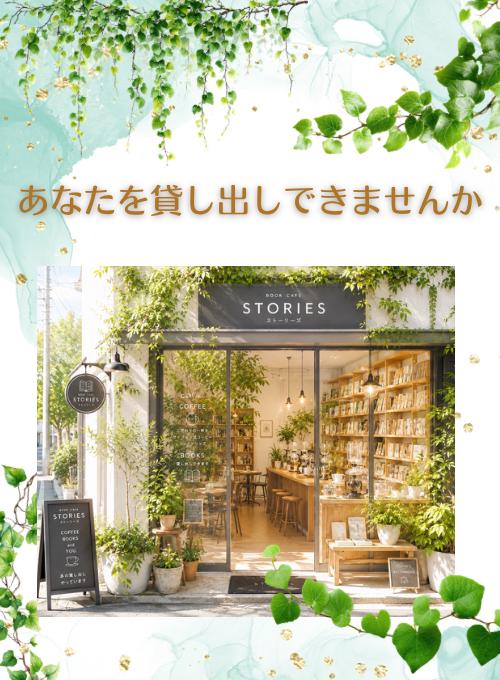 あなたを貸し出しできませんか