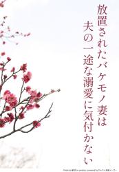 放置されたバケモノ妻は、夫の一途な溺愛に気づかない