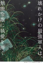 壊れかけの最強軍人は、無能令嬢に執愛を捧ぐ