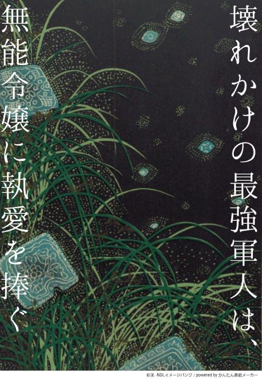 壊れかけの最強軍人は、無能令嬢に執愛を捧ぐ