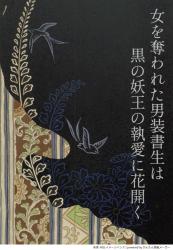 女を奪われた男装書生は、黒の妖王の執愛に花開く【マンガシナリオ】
