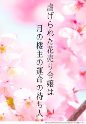 虐げられた花売り令嬢は、月の楼主の運命の待ち人