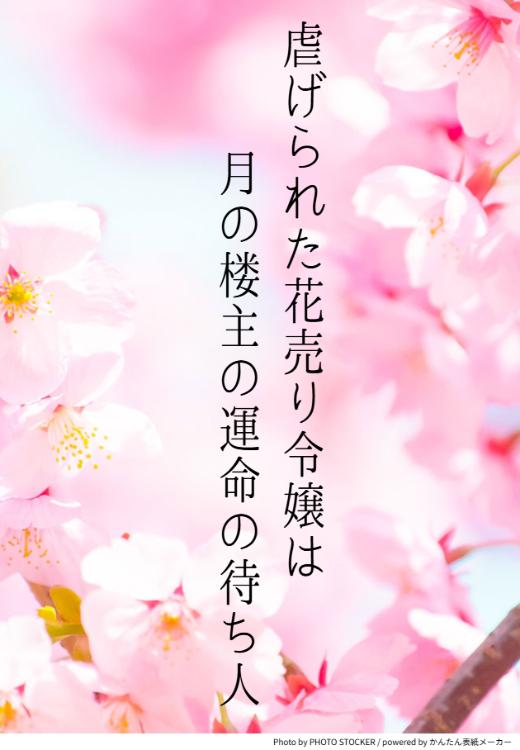 虐げられた花売り令嬢は、月の楼主の運命の待ち人