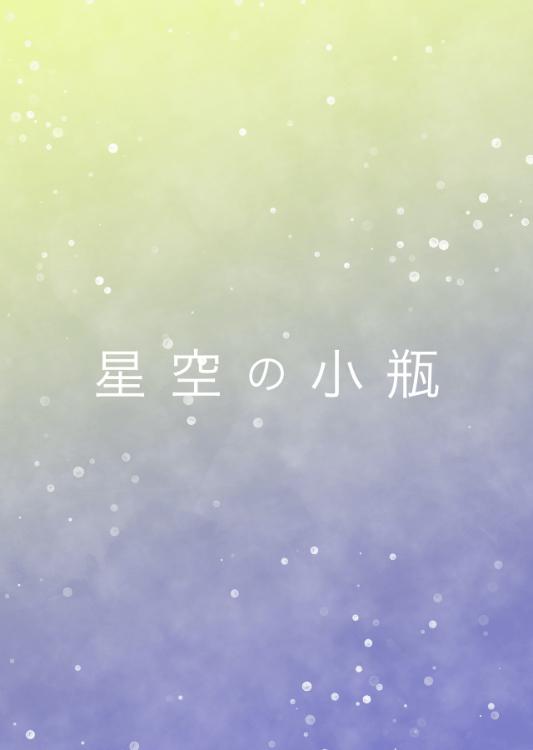 星空の小瓶