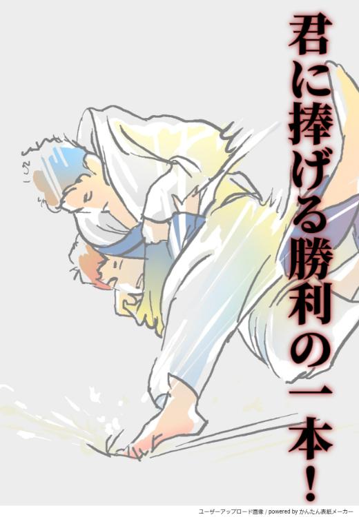 君に捧げる勝利の一本!