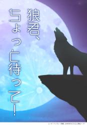 狼君、ちょっと待って！