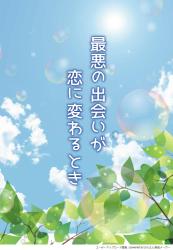 最悪の出会いが恋に変わるとき