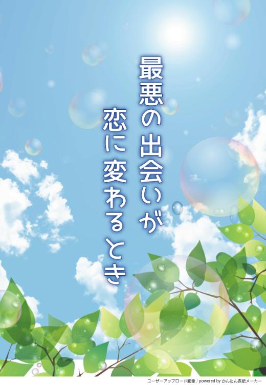 最悪の出会いが恋に変わるとき