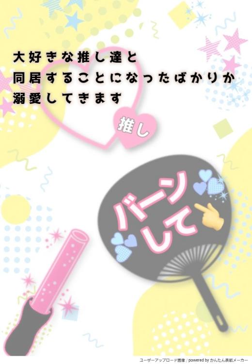 大好きな推し達と同居することになったばかりか溺愛してきます