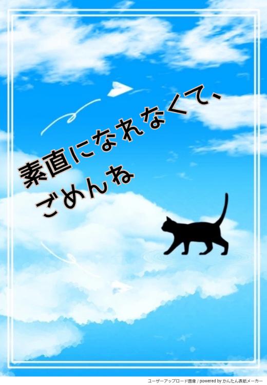 素直になれなくて、ごめんね