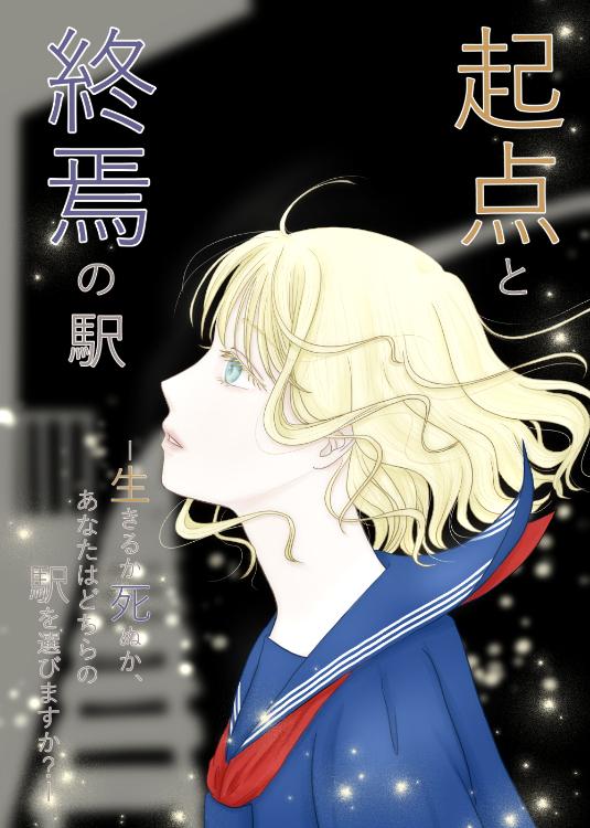 起点と終焉の駅　―生きるか死ぬか、あなたはどちらの駅を選びますか？―