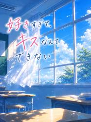 好き過ぎて、キスなんてできない