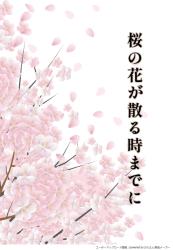 桜の花が散る時までに